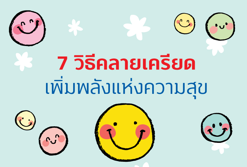 7 วิธีคลายเครียด เพิ่มพลังแห่งความสุข