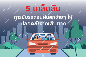 5 เคล็ดลับ การขับรถตอนฝนตกง่าย ๆ ให้ปลอดภัยทุกเส้นทาง 