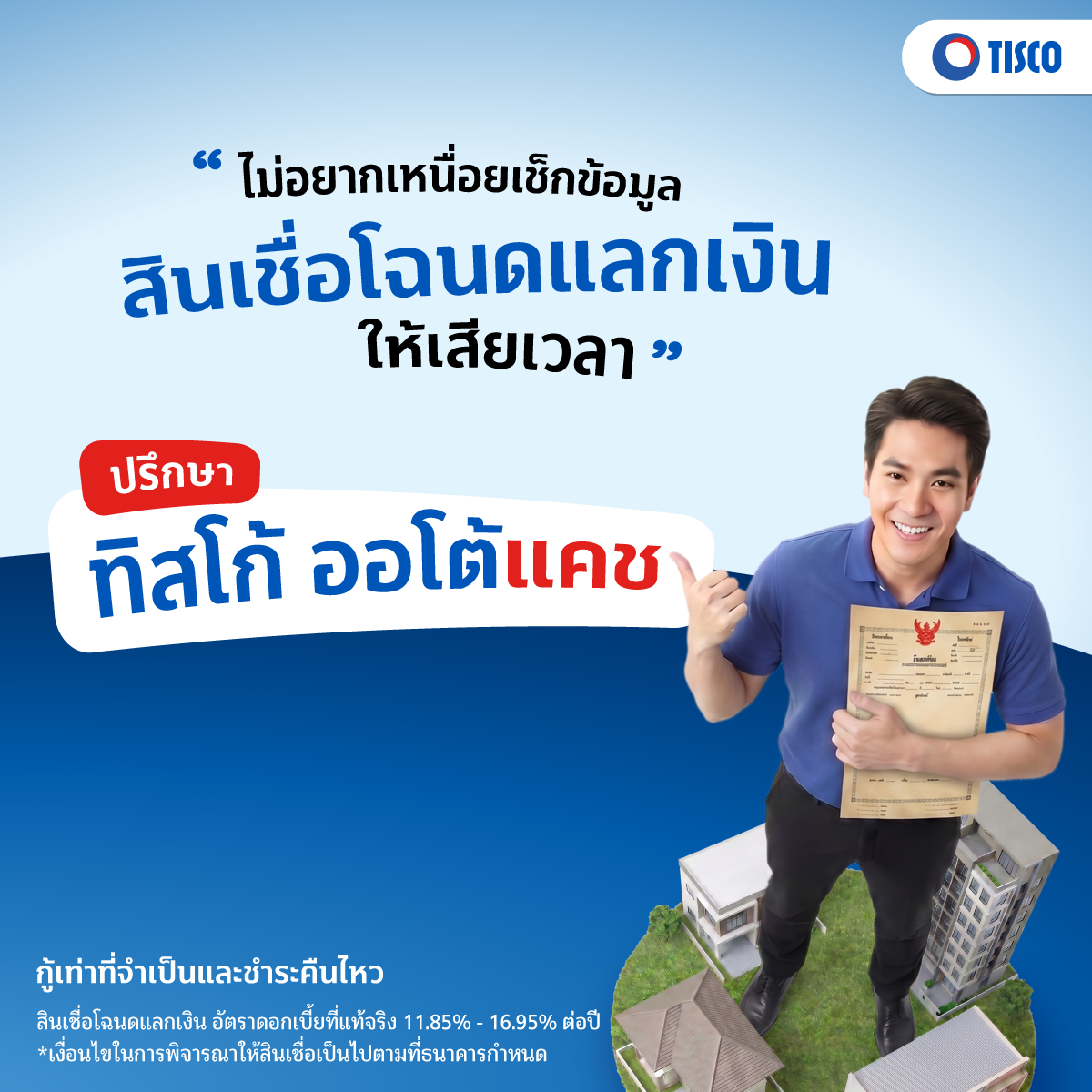 สินเชื่อโฉนดแลกเงิน
