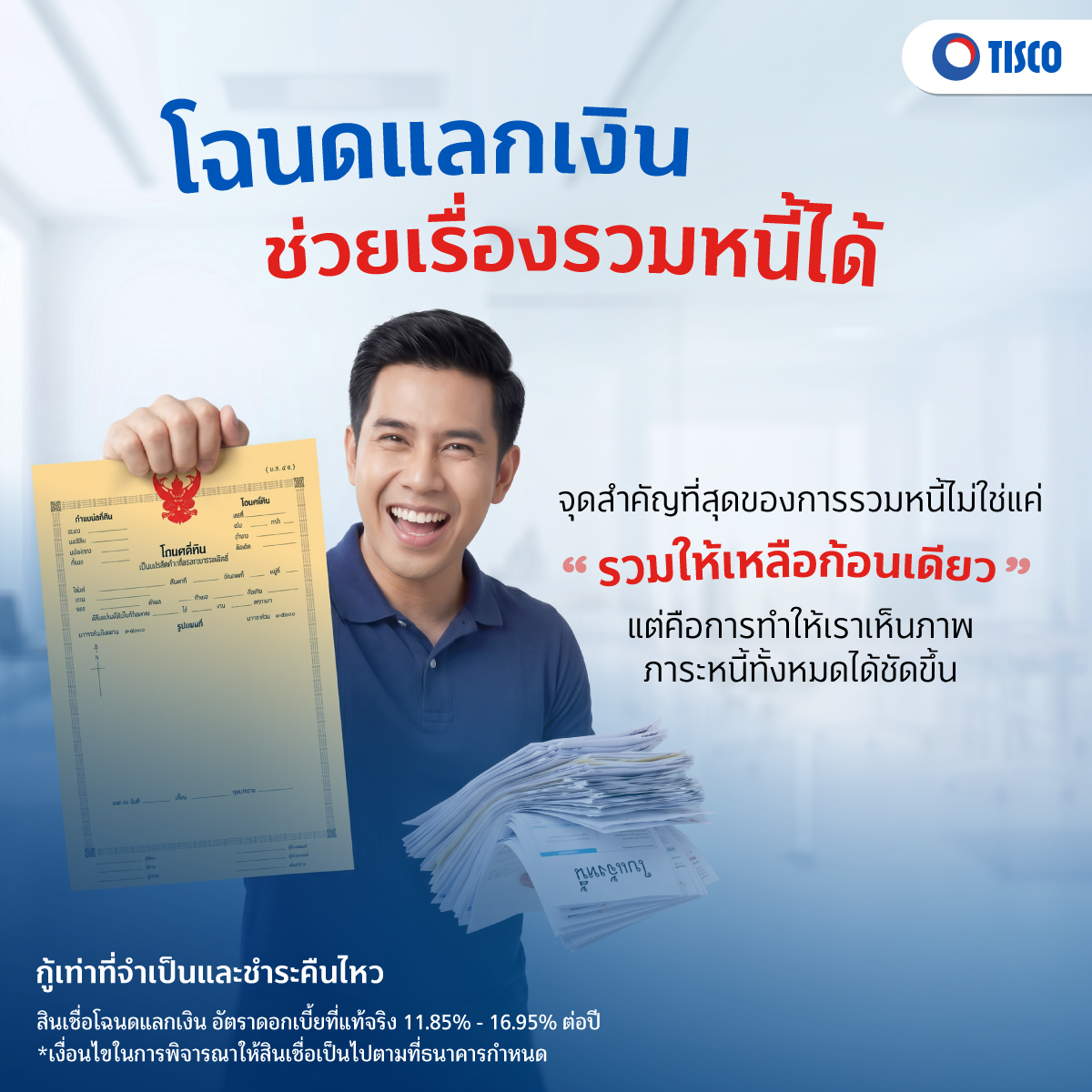 รวบหนี้รวมหนี้