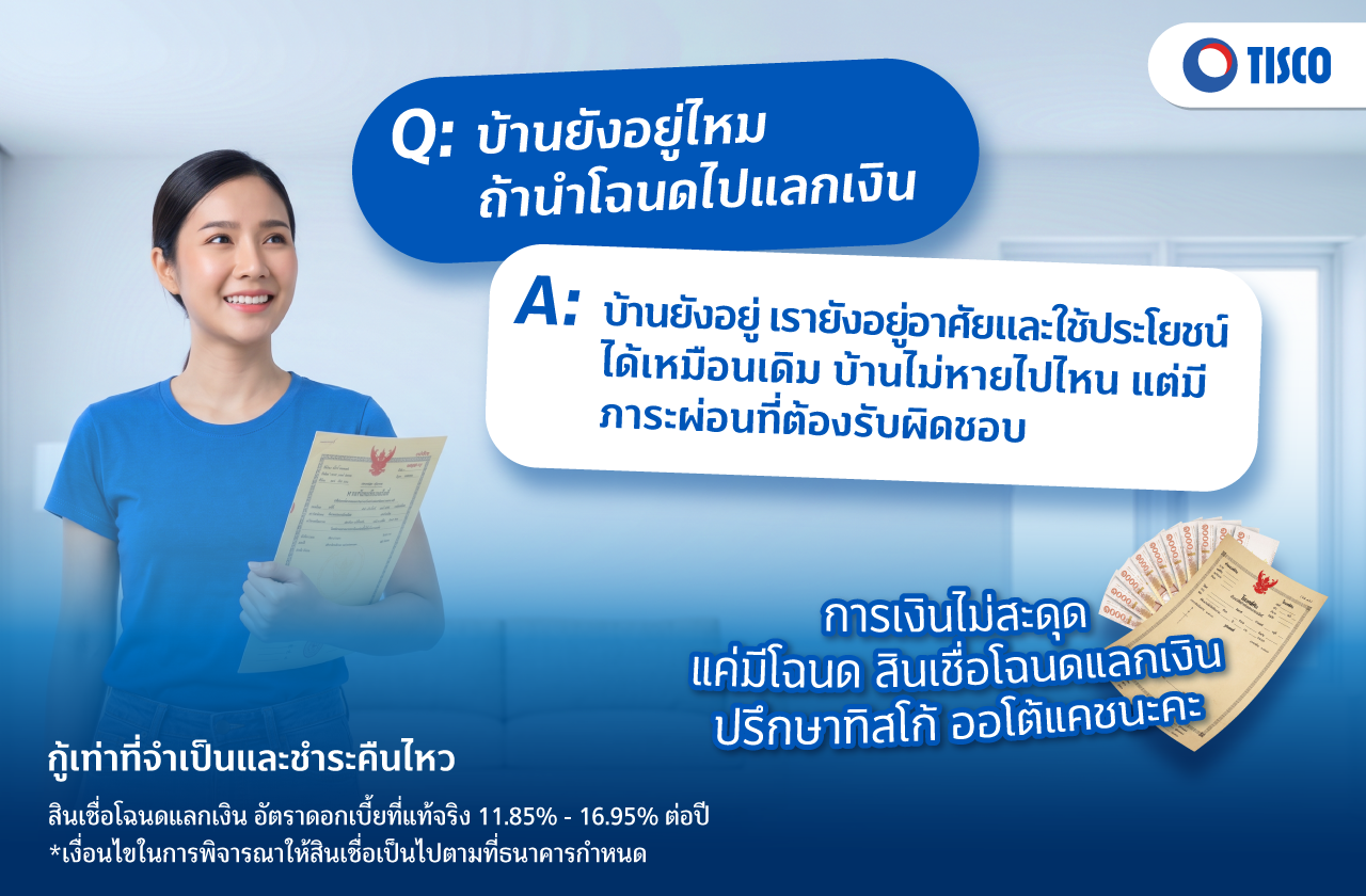 สินเชื่อโฉนดแลกเงิน
