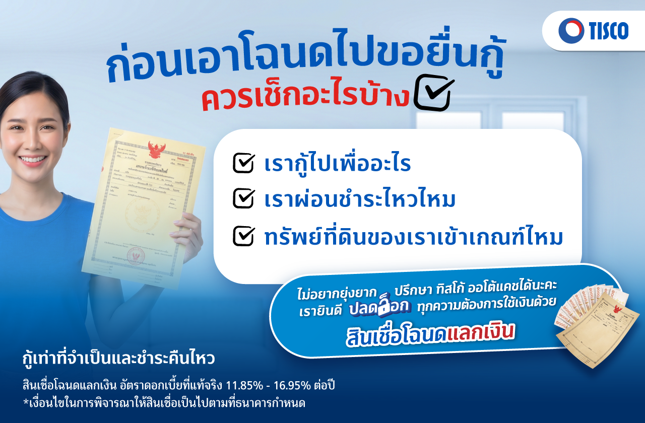 โฉนดแลกเงิน