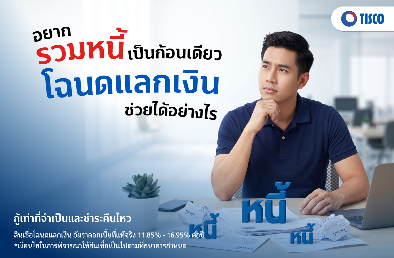 รวบหนี้รวมหนี้