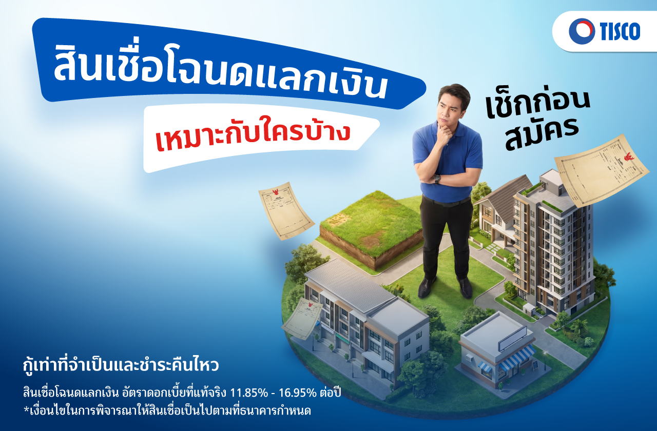 โฉนดแลกเงิน