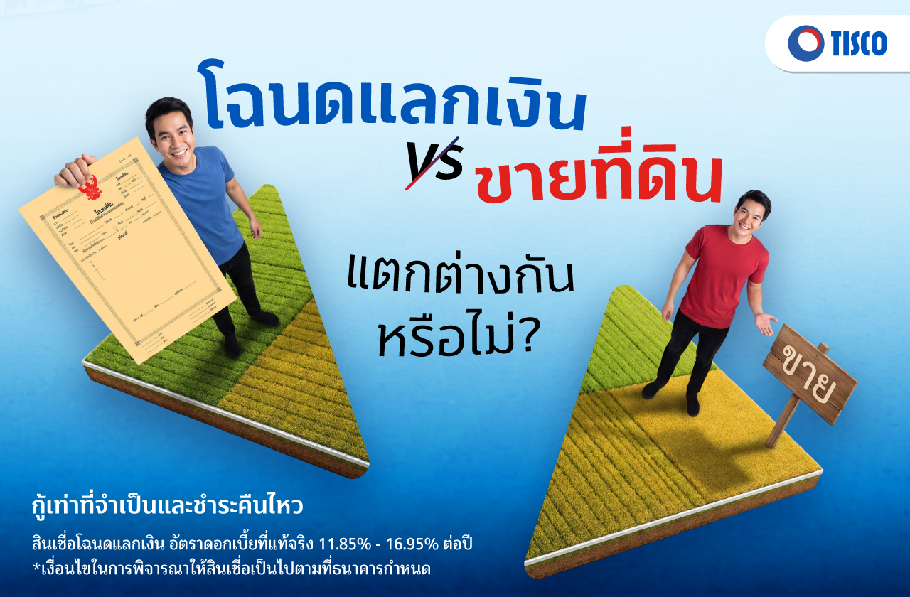 โฉนดแลกเงินคืออะไร ต่างจากขายที่ดินไหม