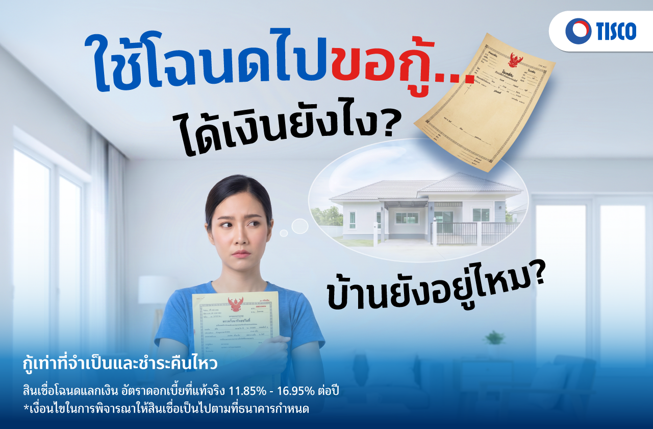โฉนดไปขอกู้