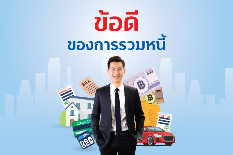 ข้อดีของการรวมหนี้
