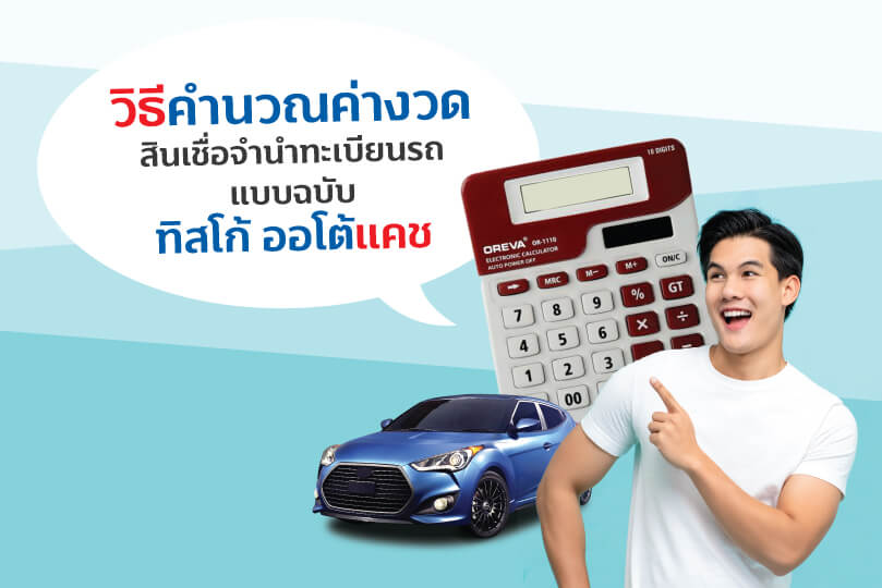 วิธีคำนวณค่างวด สินเชื่อจำนำทะเบียนรถ แบบฉบับทิสโก้ออโต้แคช