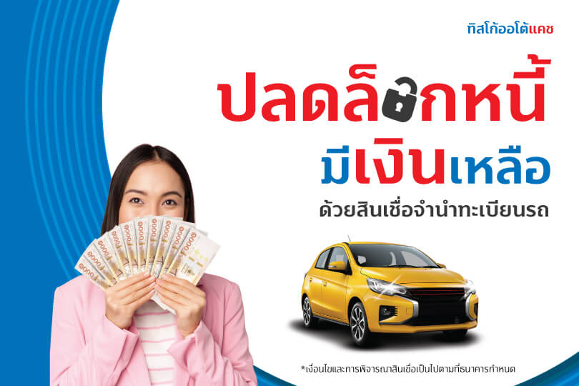ปลดล็อกหนี้ มีเงินเหลือ ด้วยสินเชื่อจำนำทะเบียนรถ
