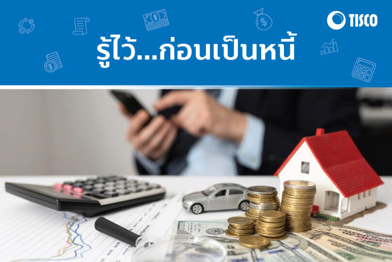 รู้ไว้...ก่อนเป็นหนี้