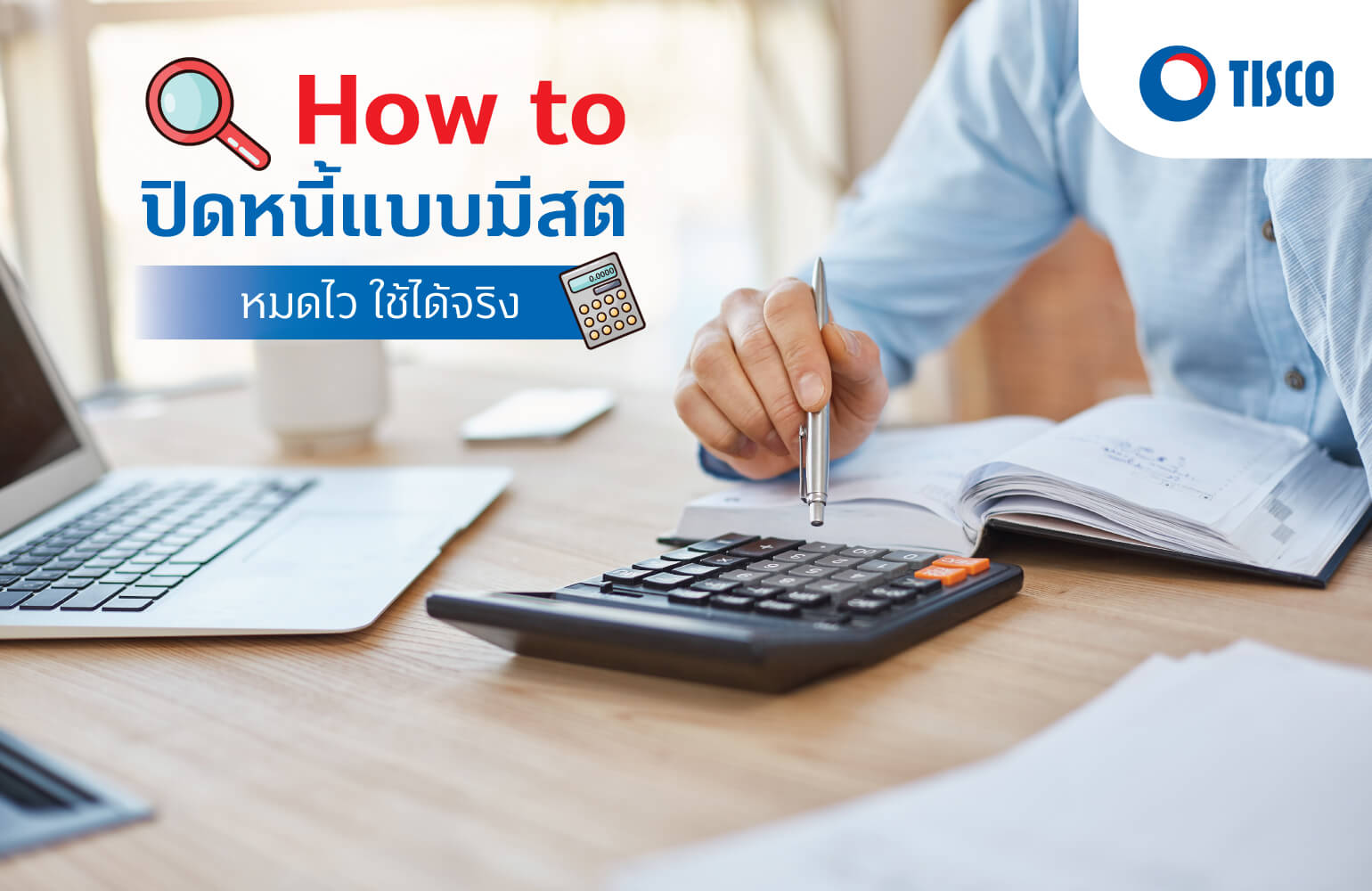 How to ปิดหนี้แบบมีสติหมดไว ใช้ได้จริง