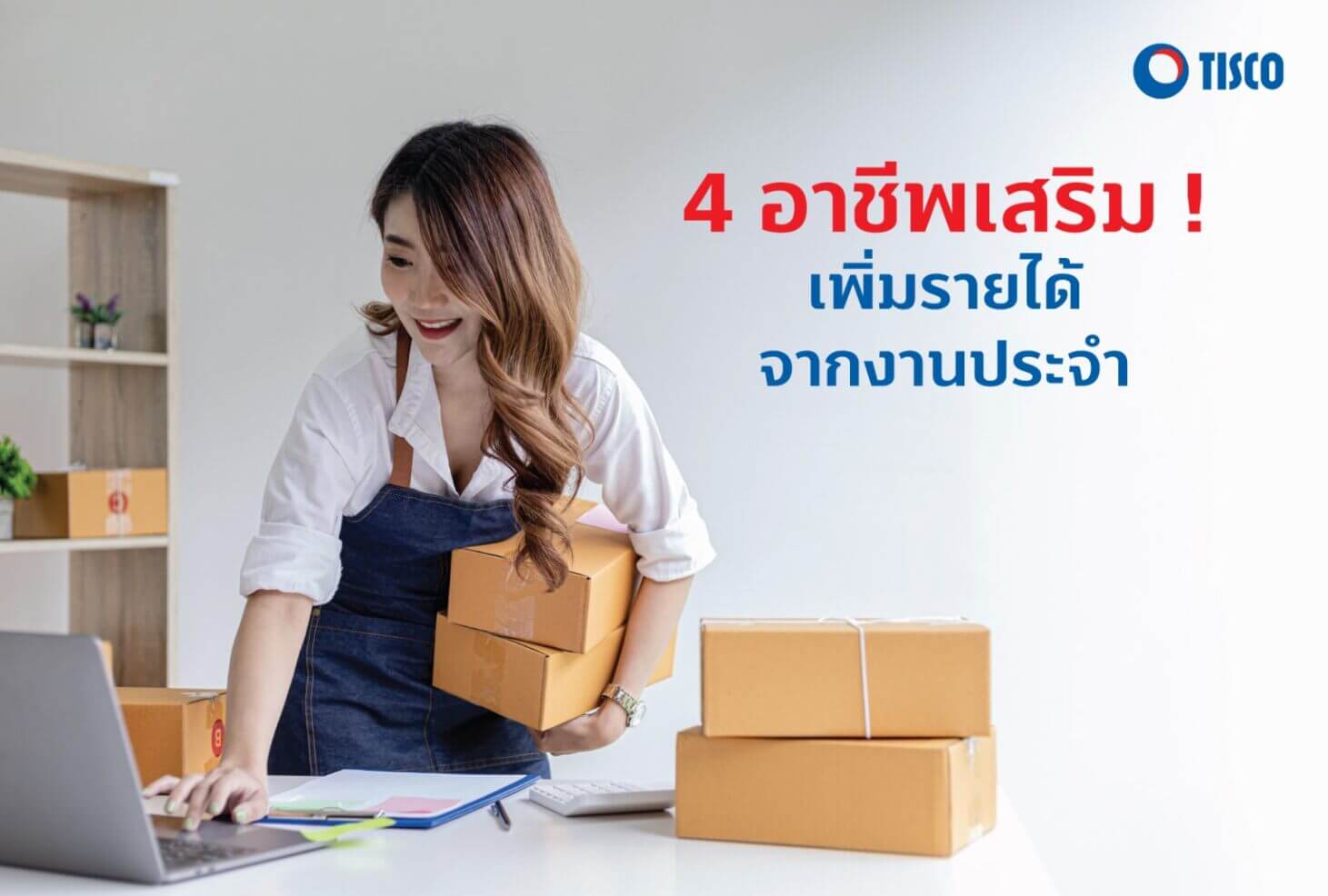 4 อาชีพเสริมเพิ่มรายได้จากงานประจำ