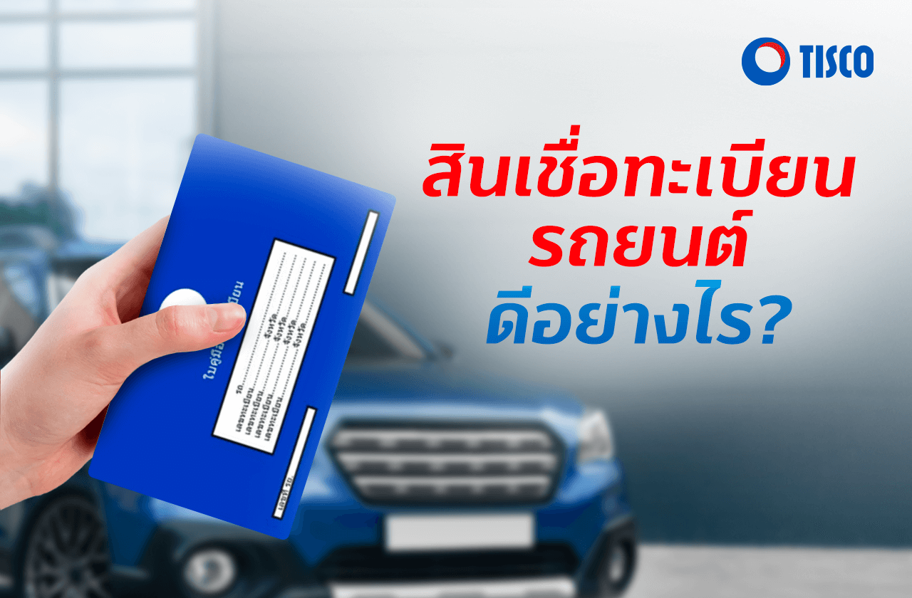 สินเชื่อทะเบียนรถยนต์ดีอย่างไร ?