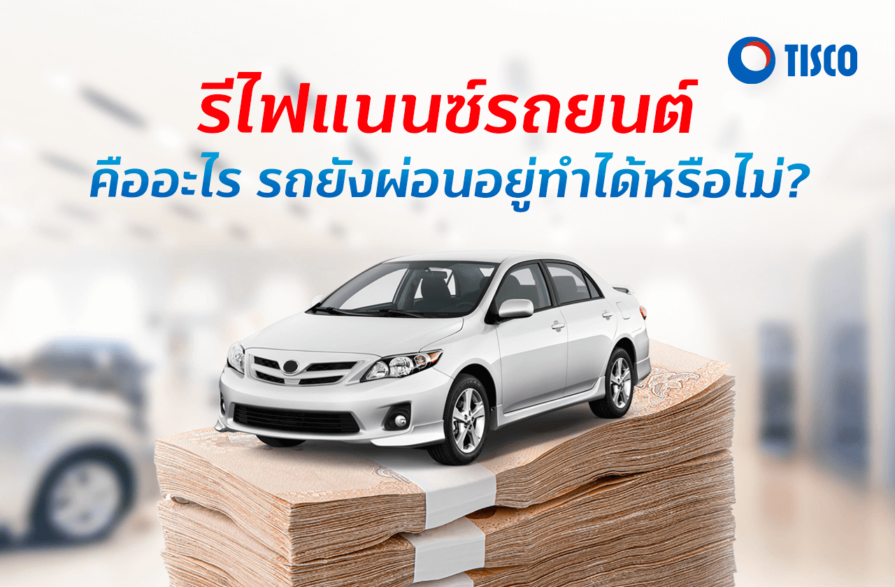 รีไฟแนนซ์รถยนต์ เรื่องสำคัญที่คนมีรถต้องรู้