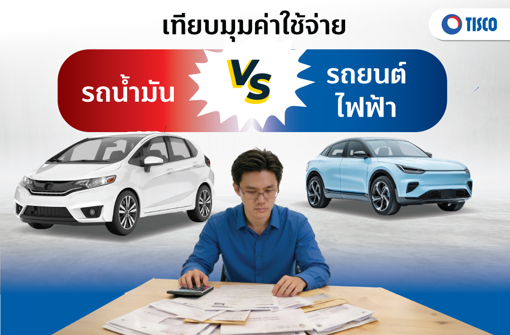 รถน้ำมัน รถไฟฟ้า