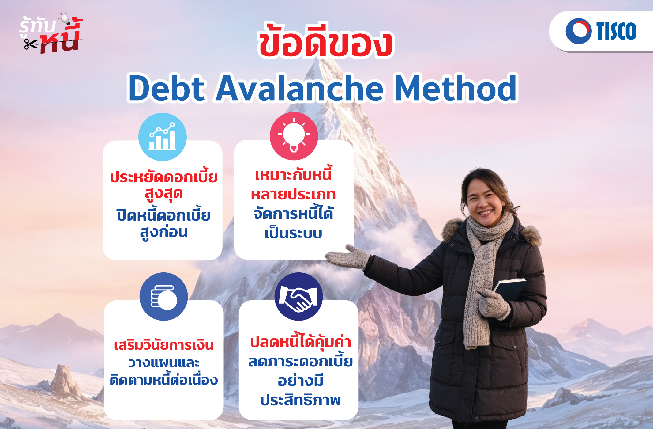 ข้อดีของวิธีปลดหนี้แบบหิมะถล่ม