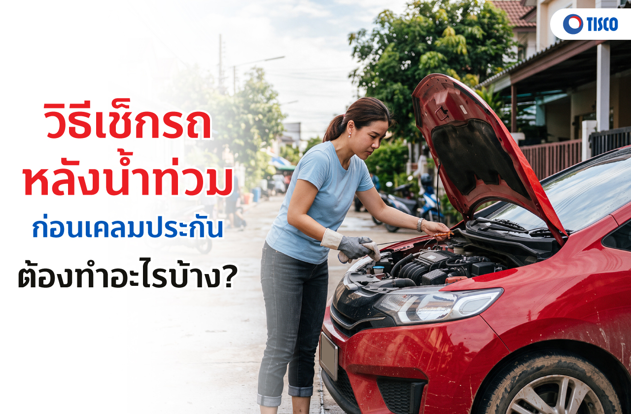 วิธีเช็กรถหลังน้ำท่วม