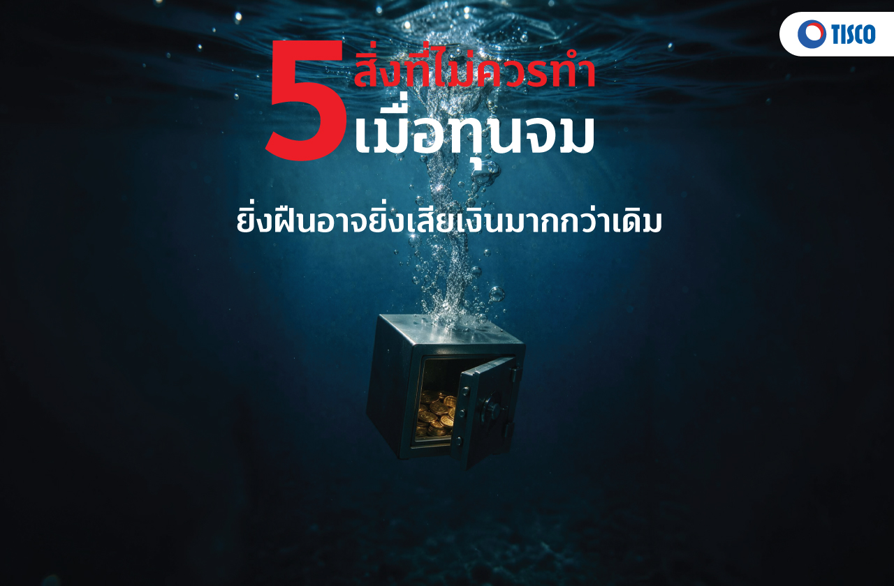 5 สิ่งที่ไม่ควรทำเมื่อทุนจม ยิ่งฝืนอาจยิ่งเสียเงินมากกว่าเดิม