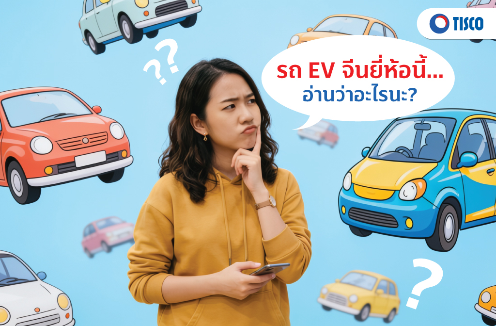 รถยนต์ไฟฟ้าจีน อ่านออกเสียงยังไง
