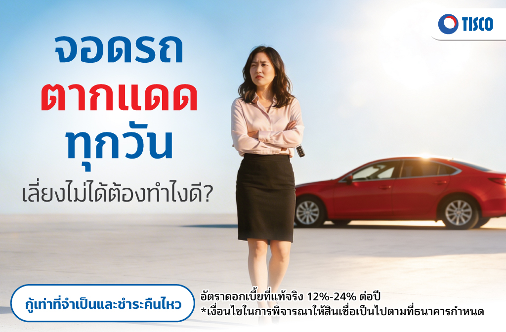 จอดรถกลางแดด