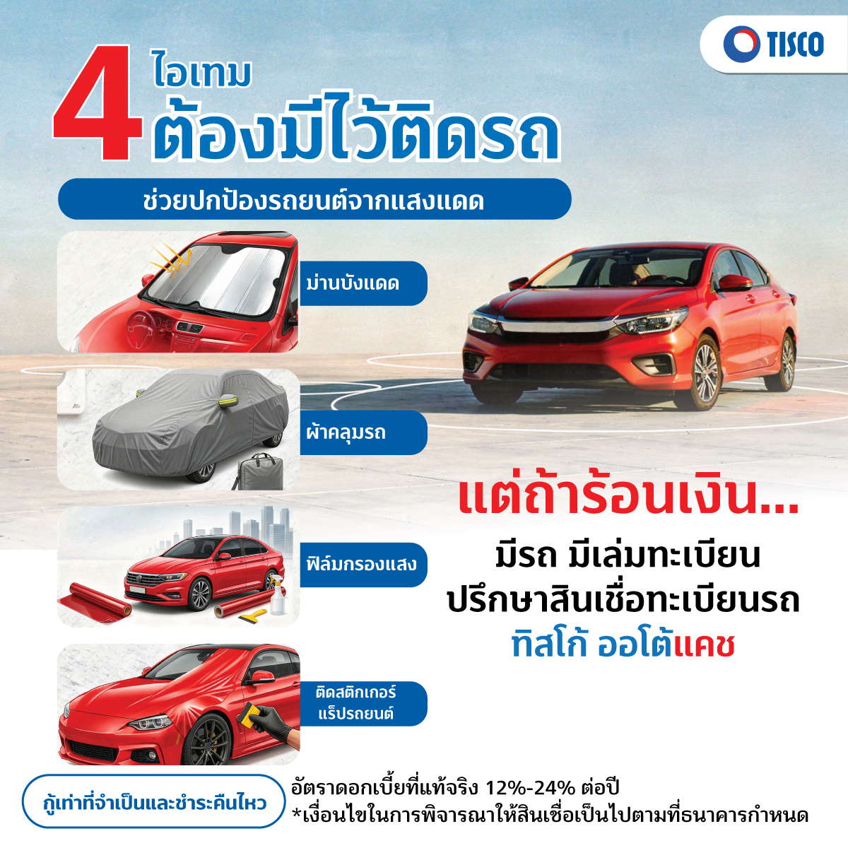 จอดรถกลางแดด