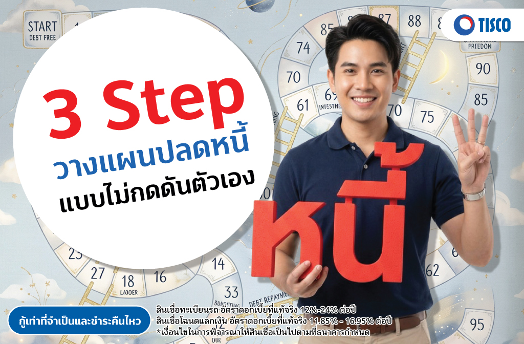 รวมหนี้อย่างเข้าใจ 3 Step วางแผนปลดหนี้แบบไม่กดดันตัวเอง