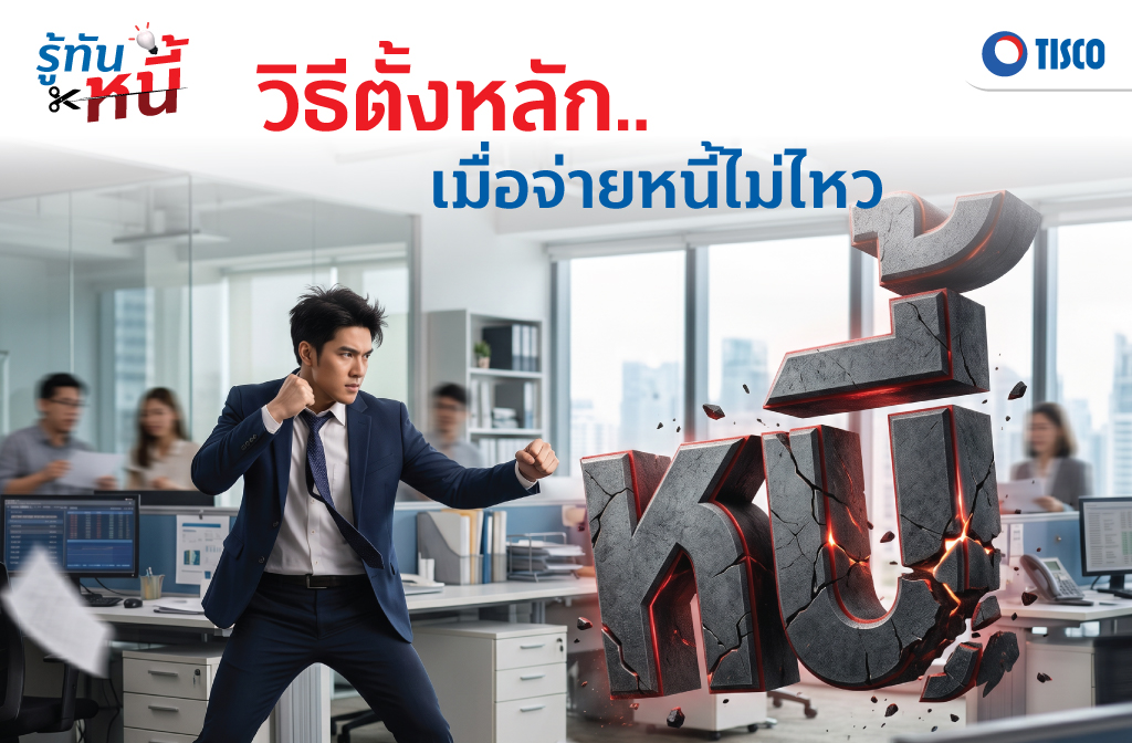 จัดการหนี้