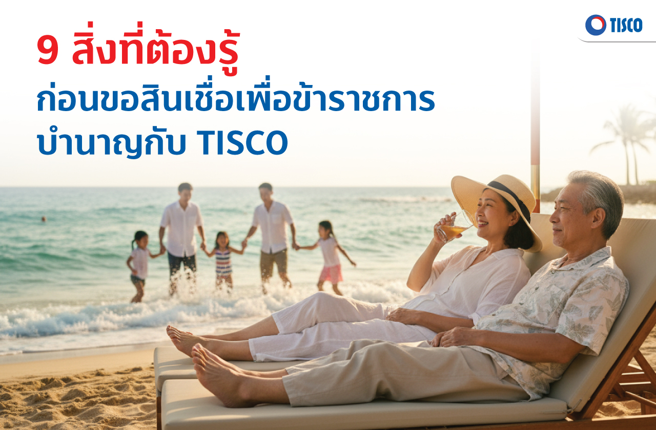 สินเชื่อข้าราชการบำนาญ