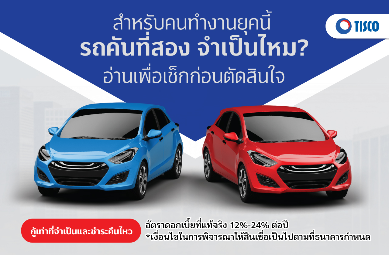 รถคันที่สอง