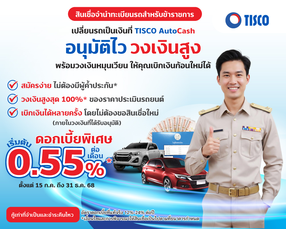 สินเชื่อทะเบียนรถข้าราชการ