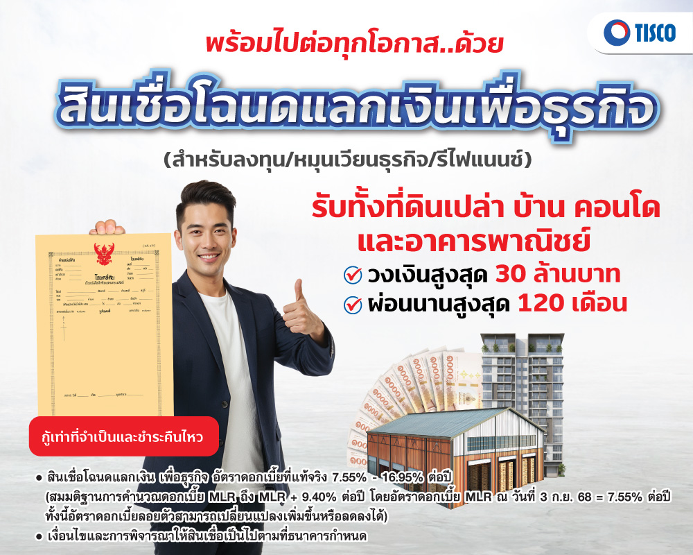 AC สินเชื่อโฉนดแลกเงิน SME Only 2025 SIZE2 Banner Web 1000x800 1