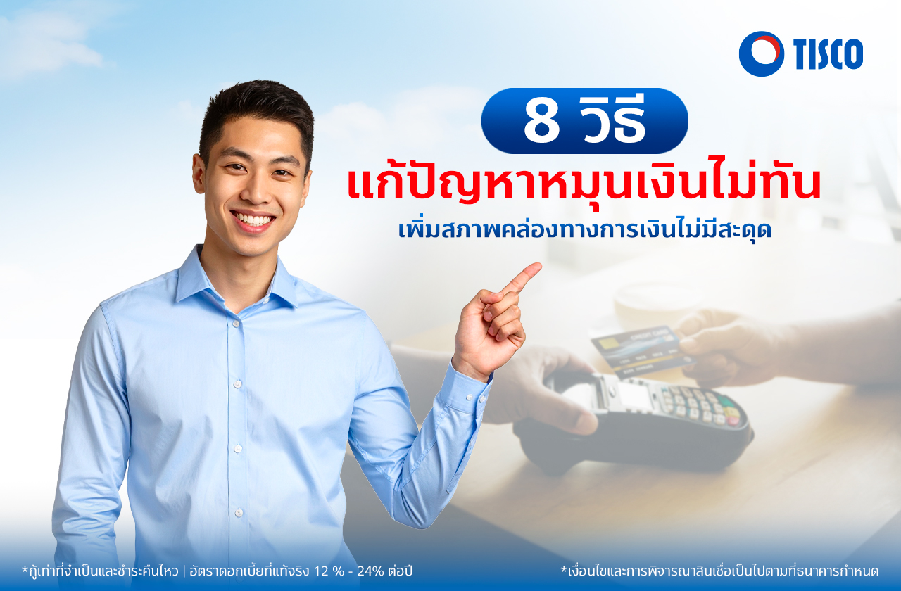 หมุนเงินไม่ทัน