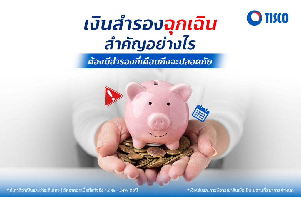 เงินสำรองฉุกเฉิน