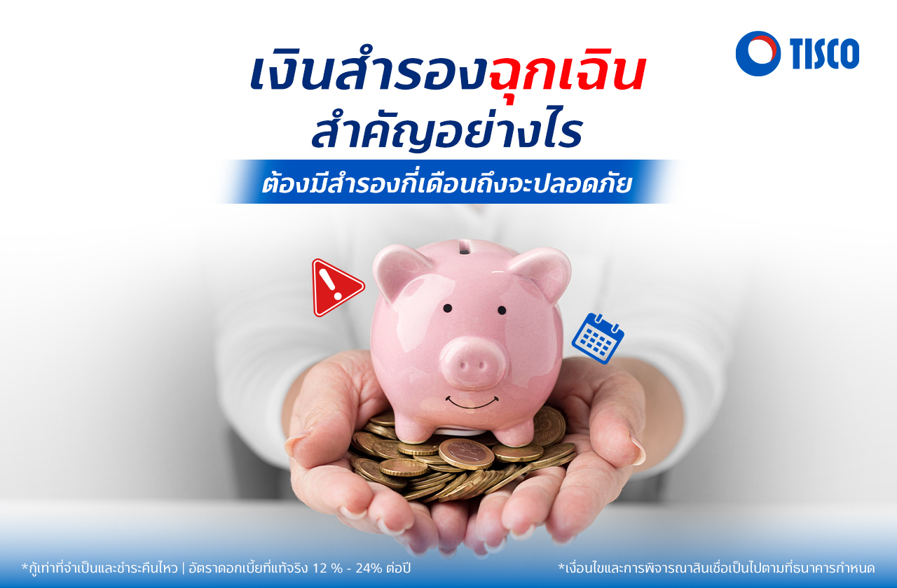 เงินสำรองฉุกเฉิน