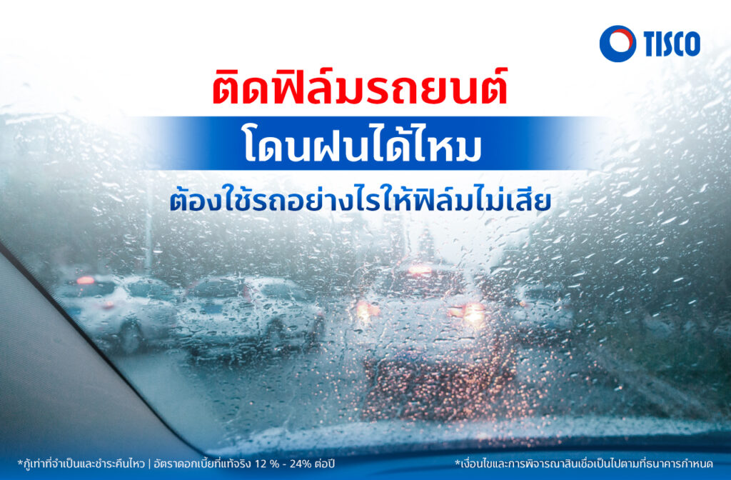 ติดฟิล์มรถยนต์โดนฝนได้ไหม