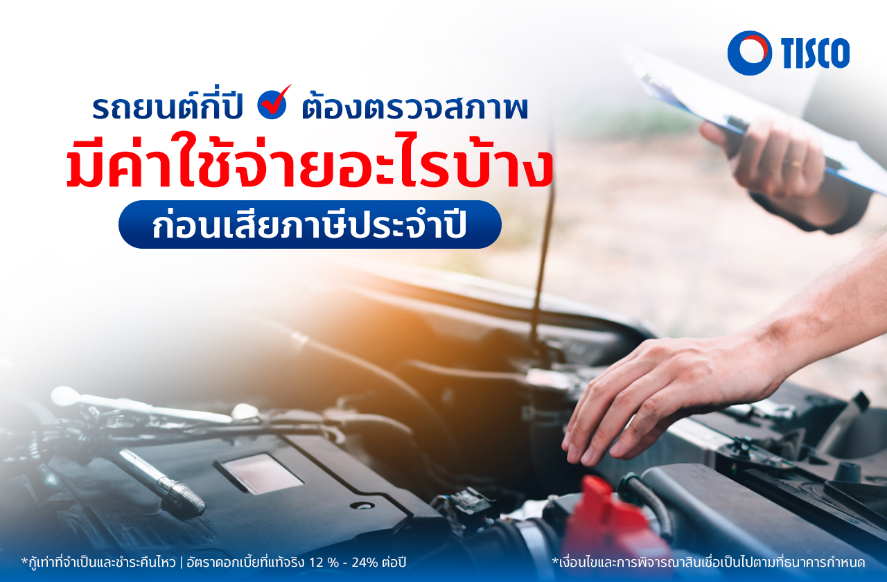 รถยนต์กี่ปีต้องตรวจสภาพ