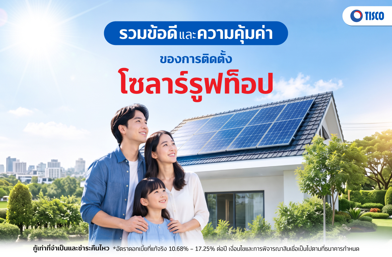 โซลาร์รูฟท็อป