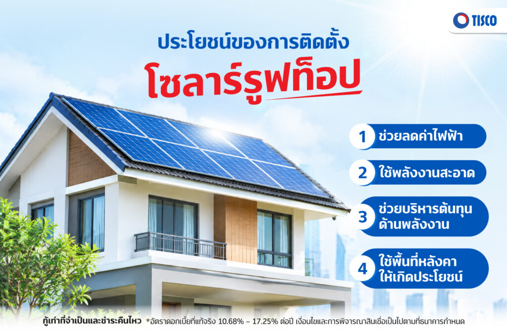 โซลาร์รูฟท็อป