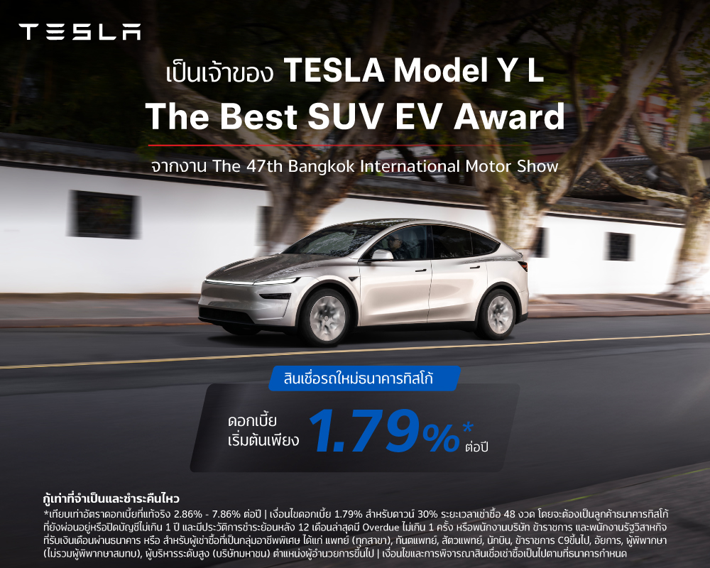 จัดไฟแนนซ์ TESLA