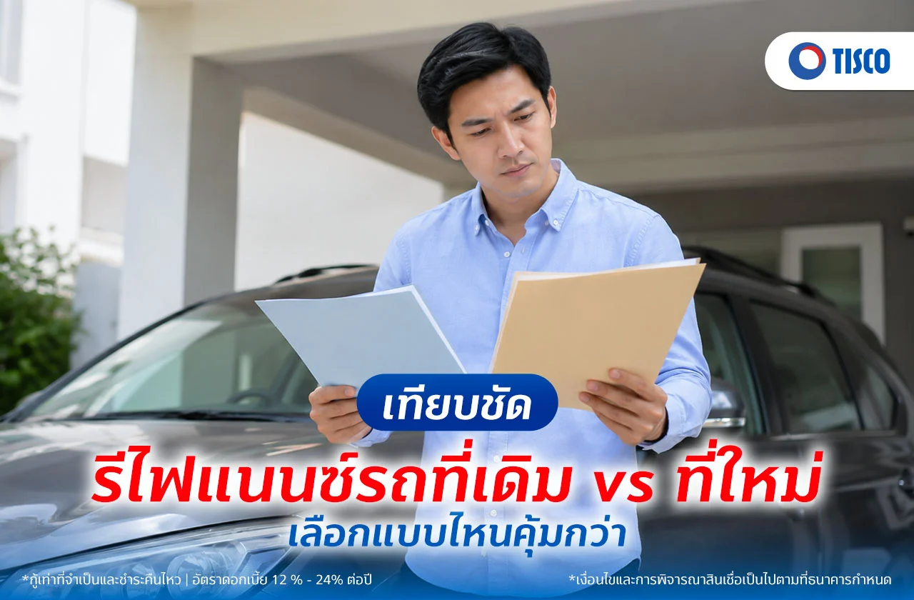 รีไฟแนนซ์รถ