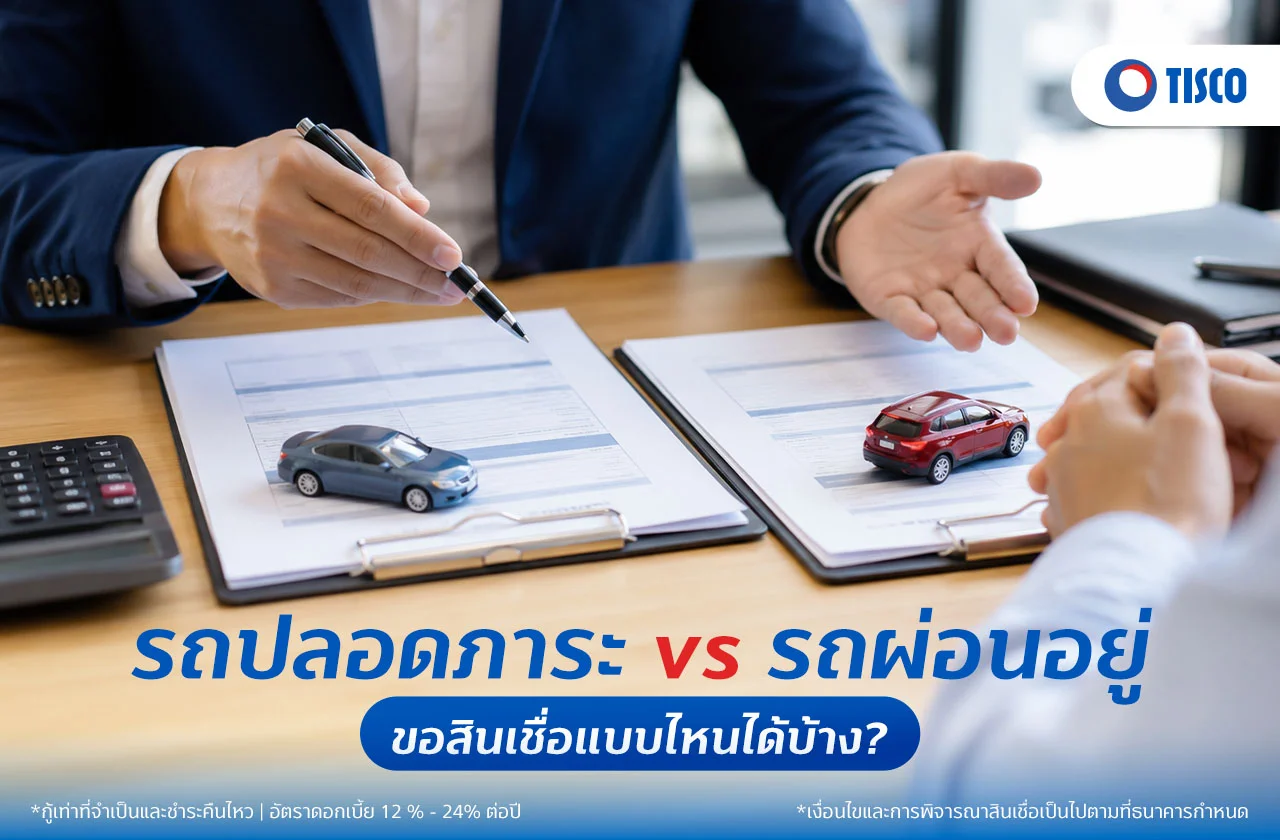 รถปลอดภาระ รถผ่อนอยู่ ขอสินเชื่อแบบไหนได้