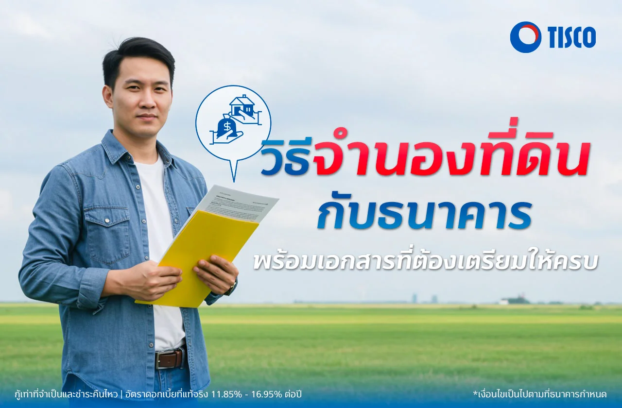 วิธีจำนองที่ดินกับธนาคาร