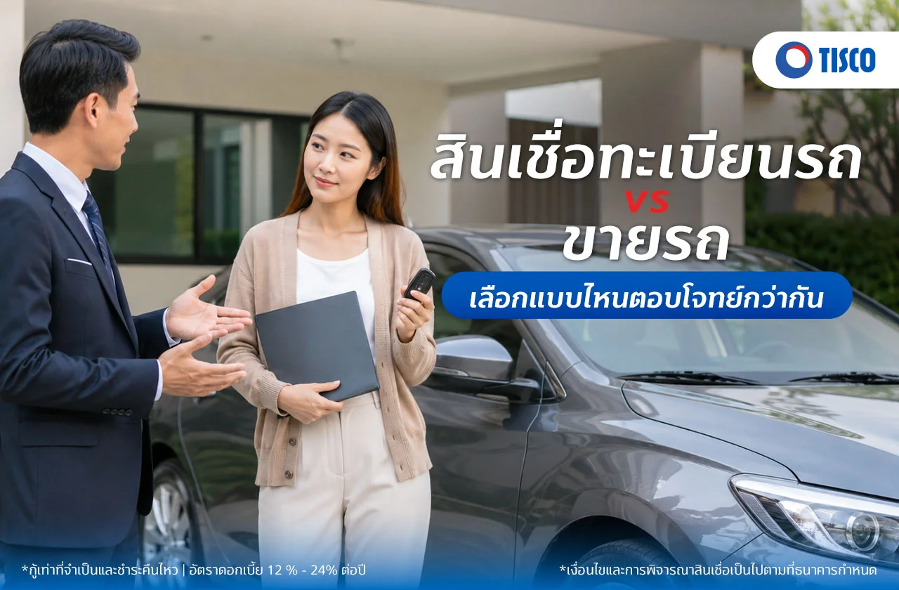 สินเชื่อทะเบียนรถ vs ขายรถ เลือกแบบไหน