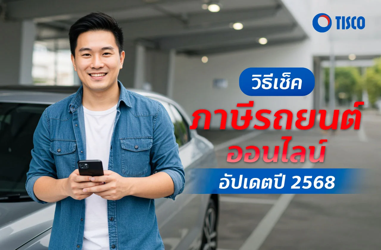 วิธีเช็คภาษีรถยนต์ออนไลน์