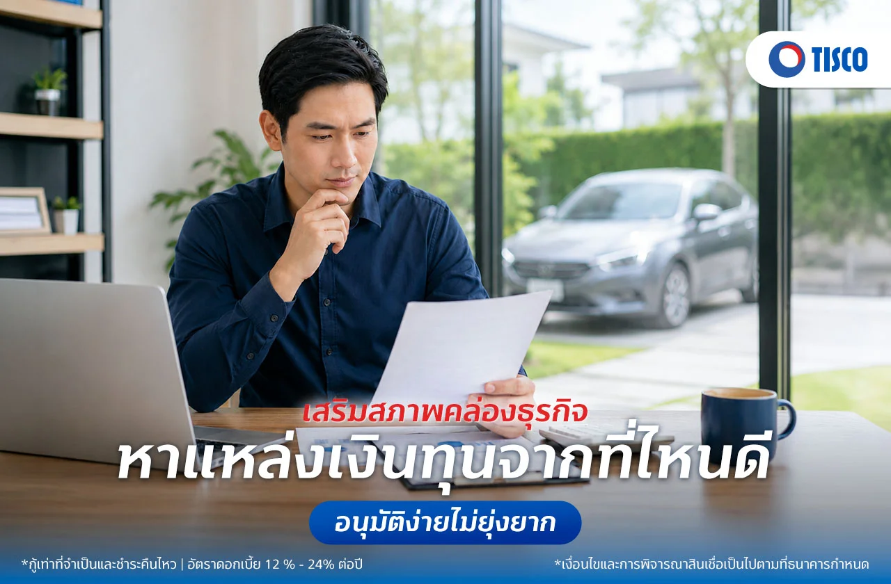 แหล่งเงินทุนในการประกอบธุรกิจ