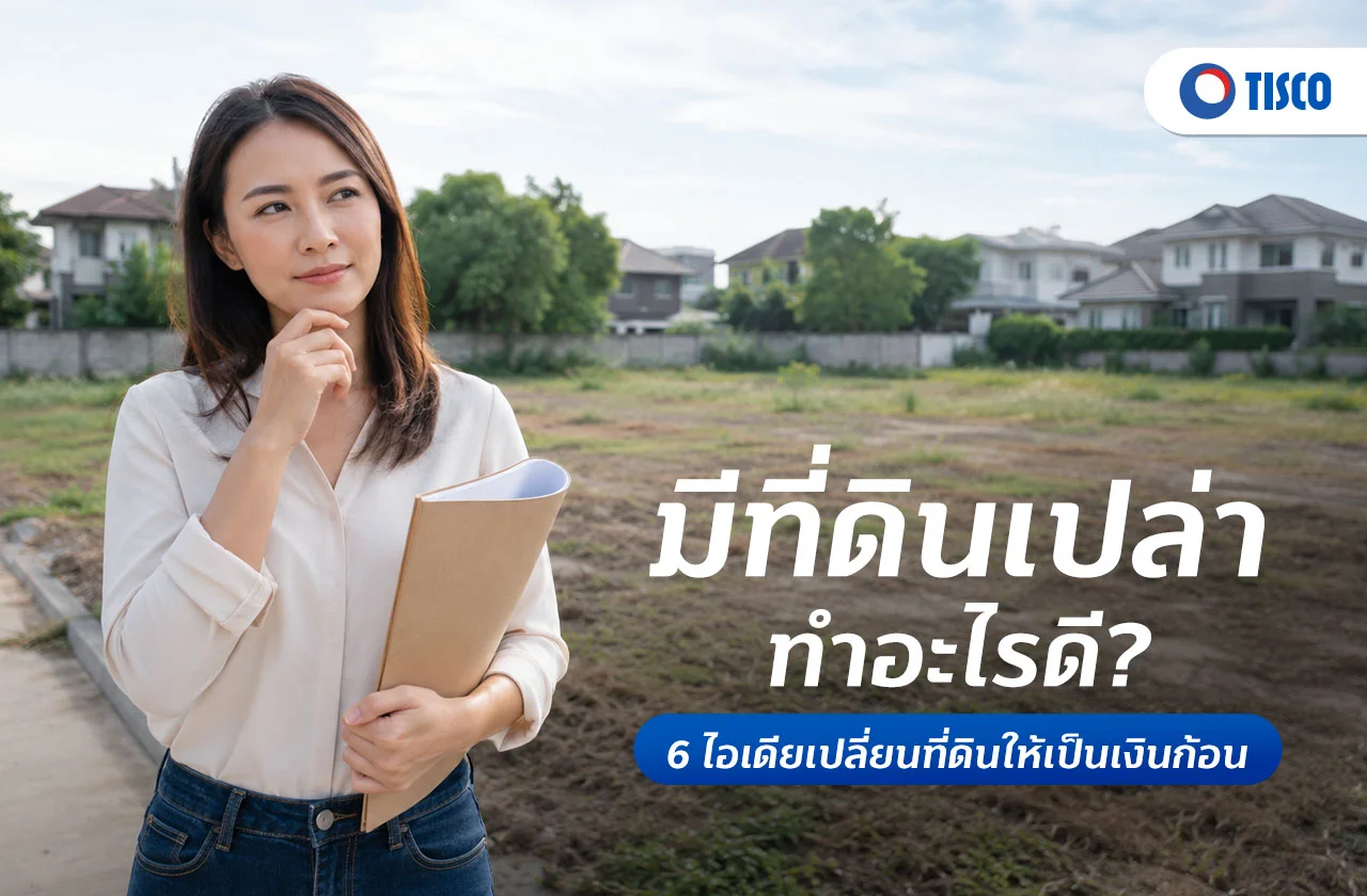 มีที่ดินเปล่า ทําอะไรดี
