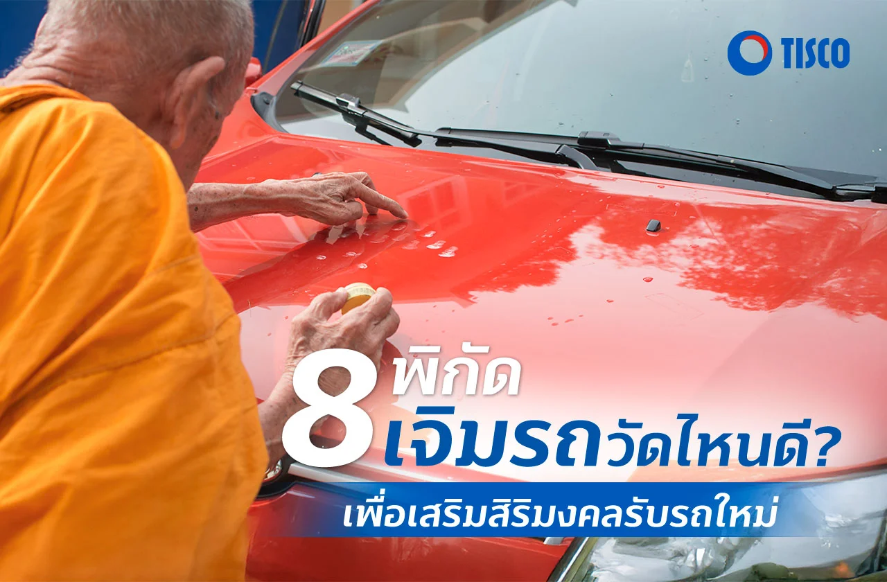 เจิมรถวัดไหนดี