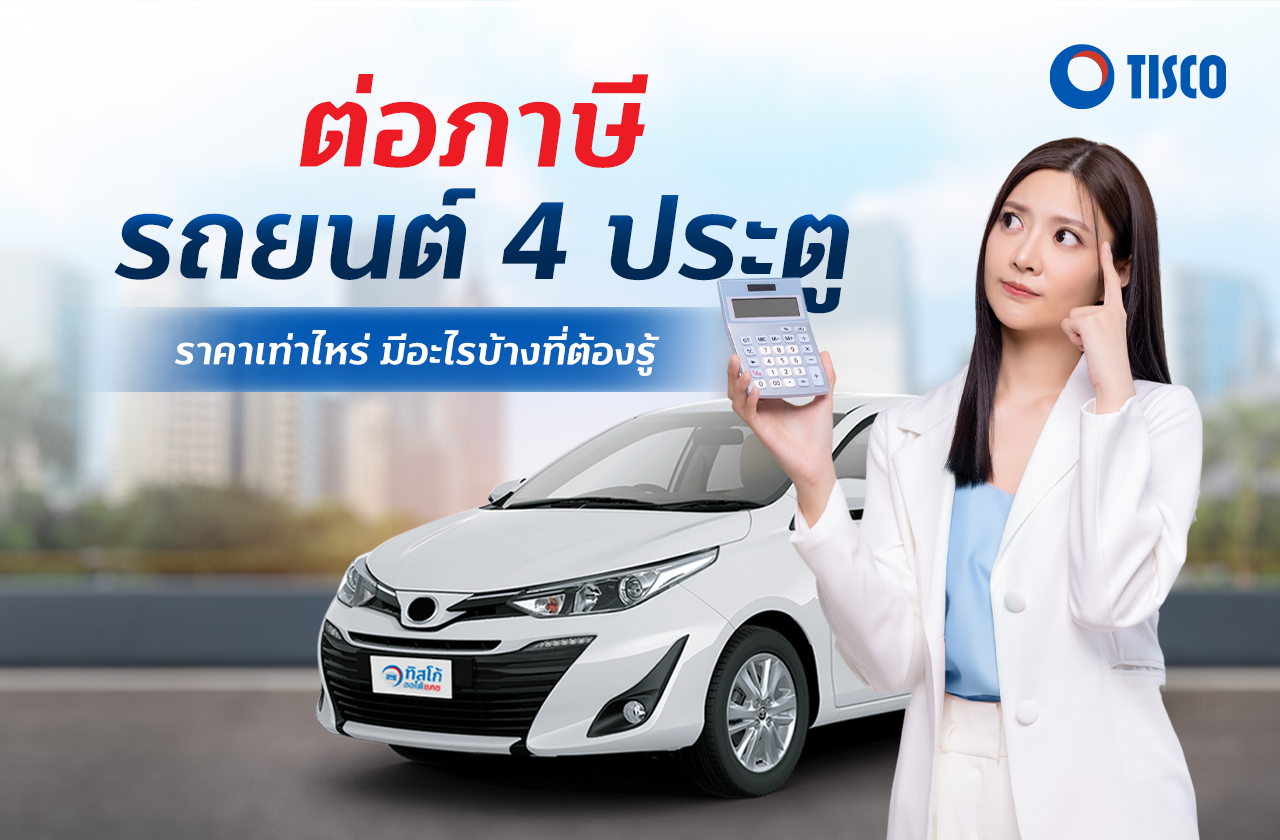 ภาษีรถยนต์ 4 ประตู ราคาเท่าไหร่ มีอะไรที่จำเป็นต้องรู้