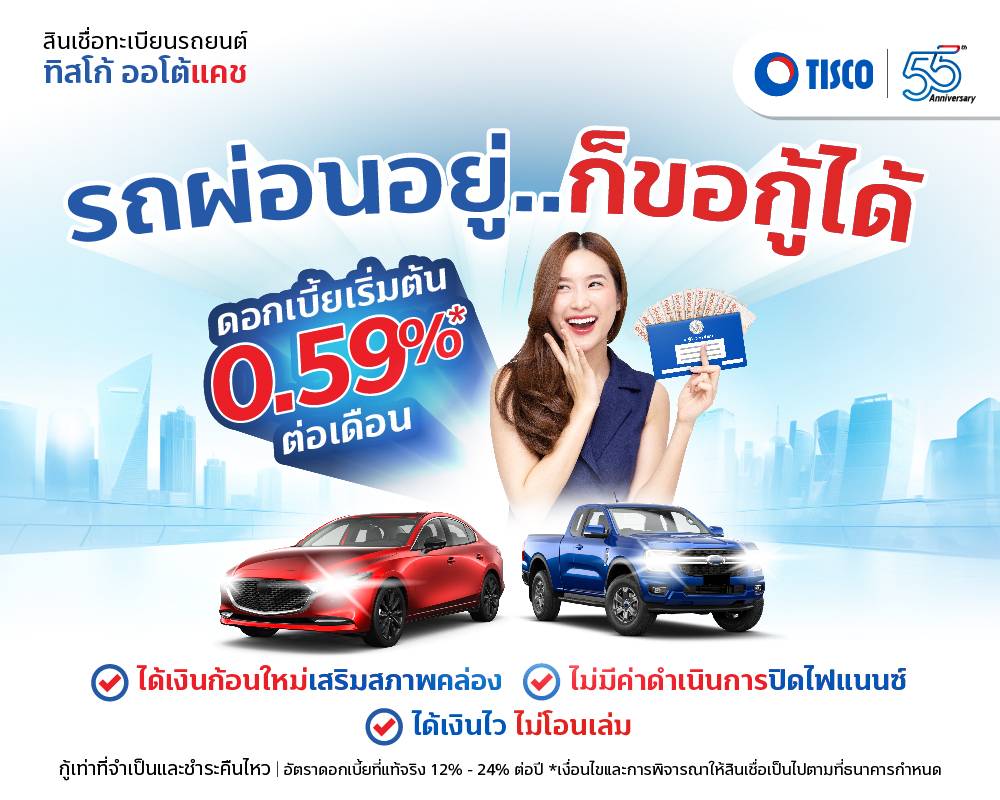 TISCO AUTO Cash | กู้เงินด่วน รถแลกเงิน สินเชื่อรถยนต์
