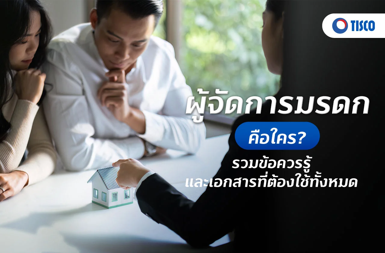 ผู้จัดการมรดกคือใคร